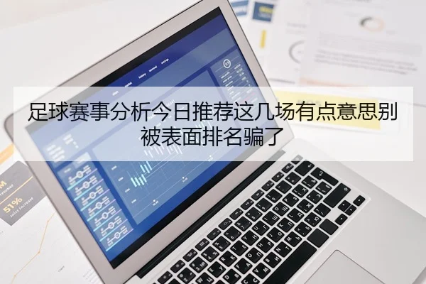 足球赛事分析今日推荐这几场有点意思别被表面排名骗了