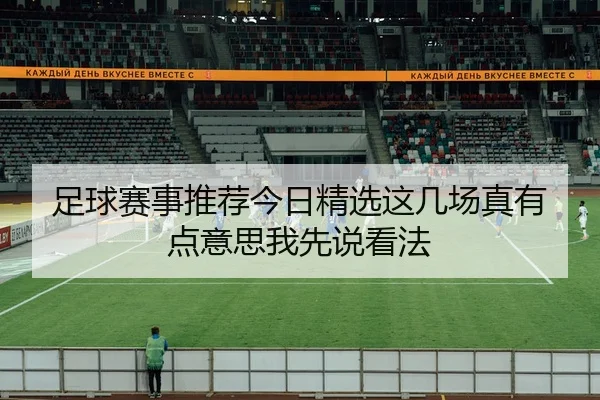 足球赛事推荐今日精选这几场真有点意思我先说看法