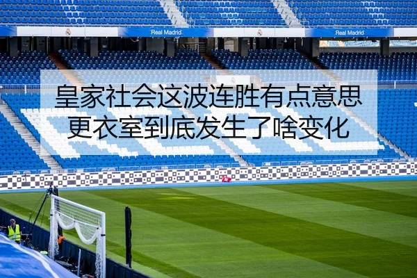 皇家社会这波连胜有点意思 更衣室到底发生了啥变化