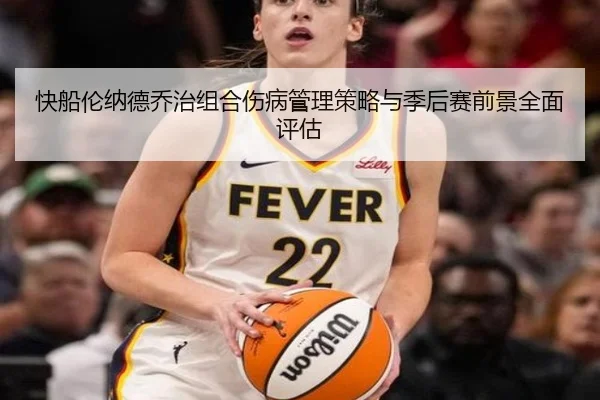 快船伦纳德乔治组合伤病管理策略与季后赛前景全面评估