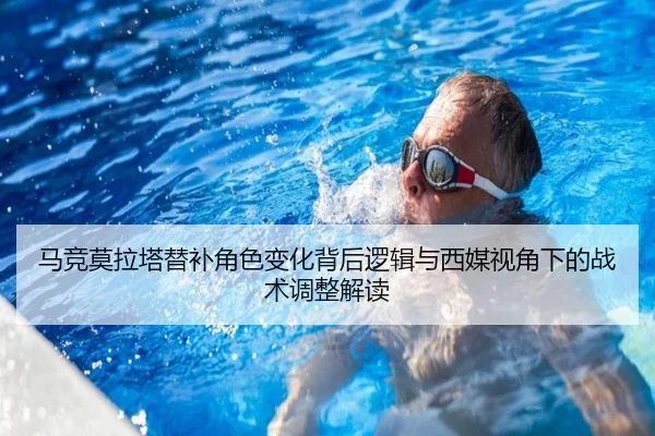 马竞莫拉塔替补角色变化背后逻辑与西媒视角下的战术调整解读