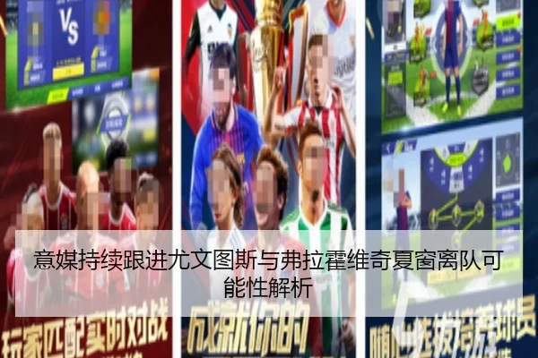 意媒持续跟进尤文图斯与弗拉霍维奇夏窗离队可能性解析