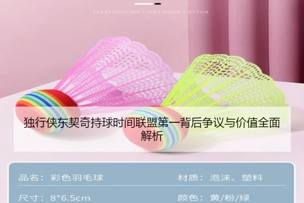 独行侠东契奇持球时间联盟第一背后争议与价值全面解析