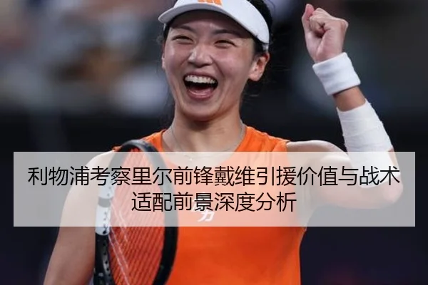 利物浦考察里尔前锋戴维引援价值与战术适配前景深度分析