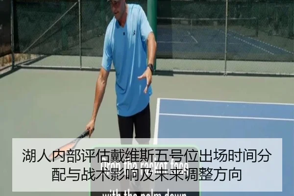湖人内部评估戴维斯五号位出场时间分配与战术影响及未来调整方向