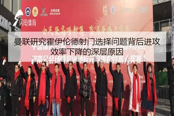 曼联研究霍伊伦德射门选择问题背后进攻效率下降的深层原因