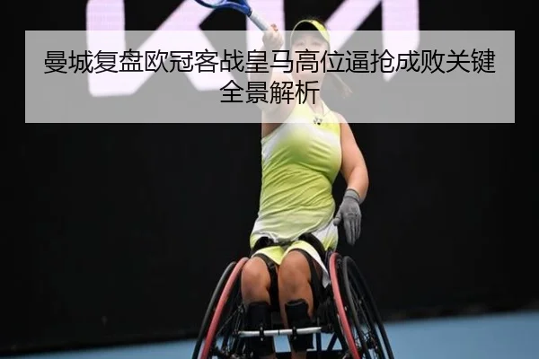 曼城复盘欧冠客战皇马高位逼抢成败关键全景解析