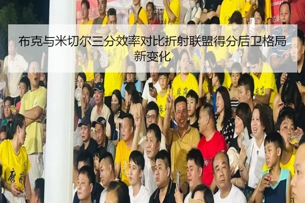 布克与米切尔三分效率对比折射联盟得分后卫格局新变化